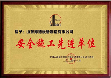 安全施工先进单位